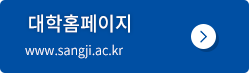 대학 홈페이지 바로가기
