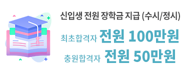 신입생 전원 장학금 지급(수시/정시)