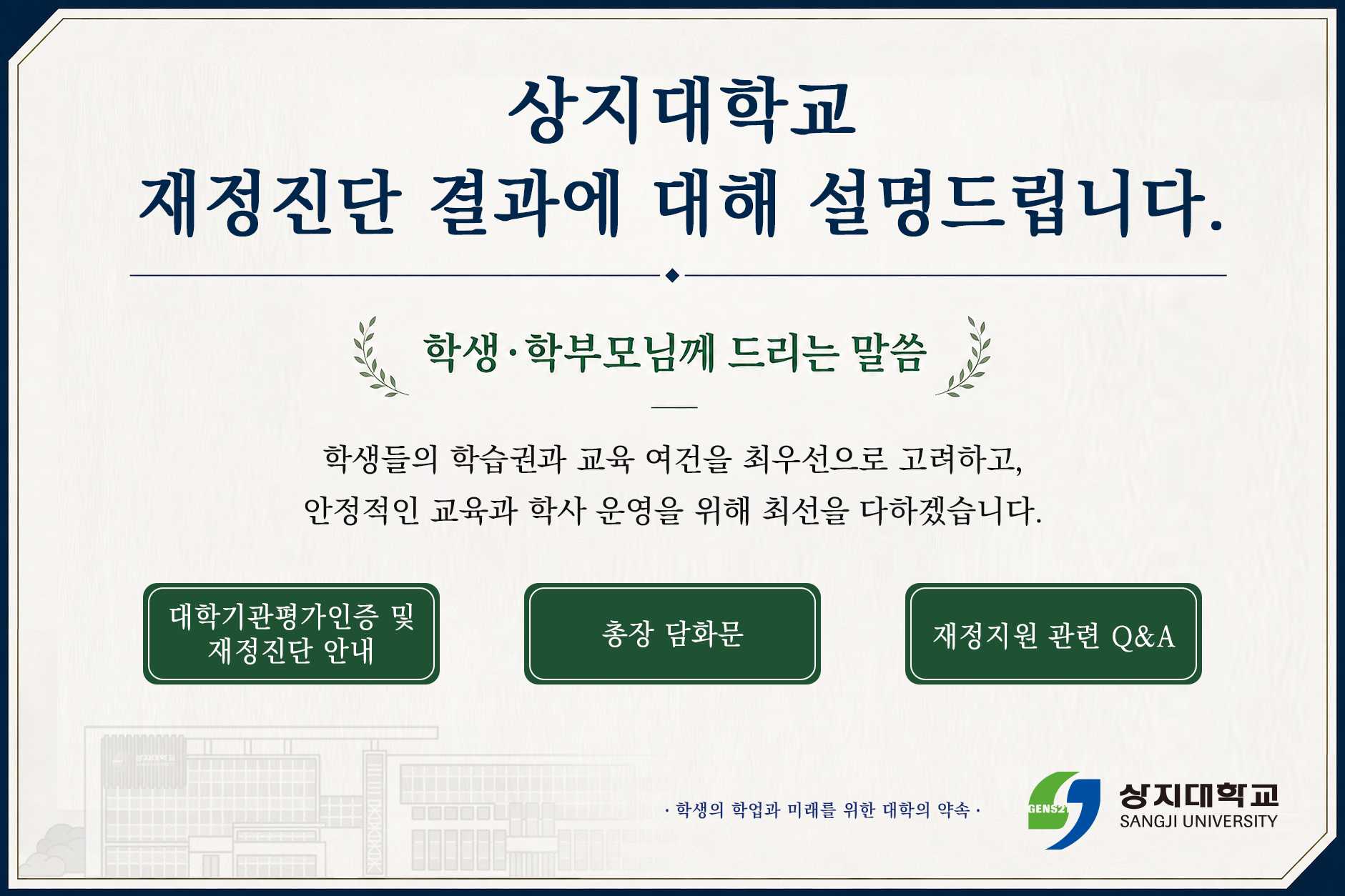 상지대학교 재정진단 결과 관련 입장문 - 학생·학부모님께 드리는 말씀