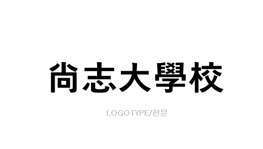 尙志大學校 LOGOTYPE/한문