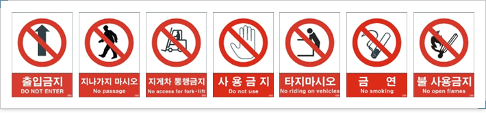 안전보건표지중 금지표시