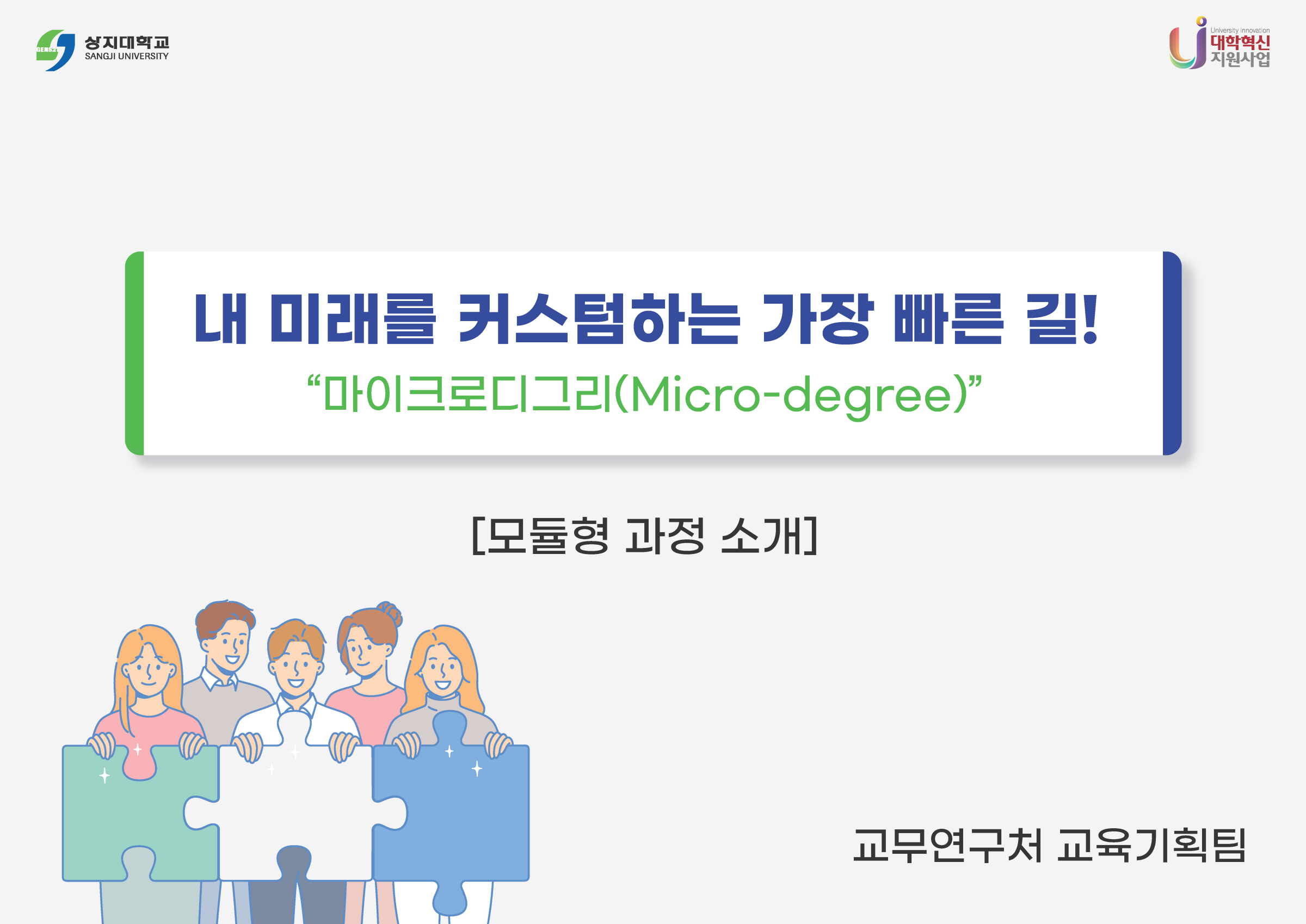 마이크로디그리 모듈형 과정 소개