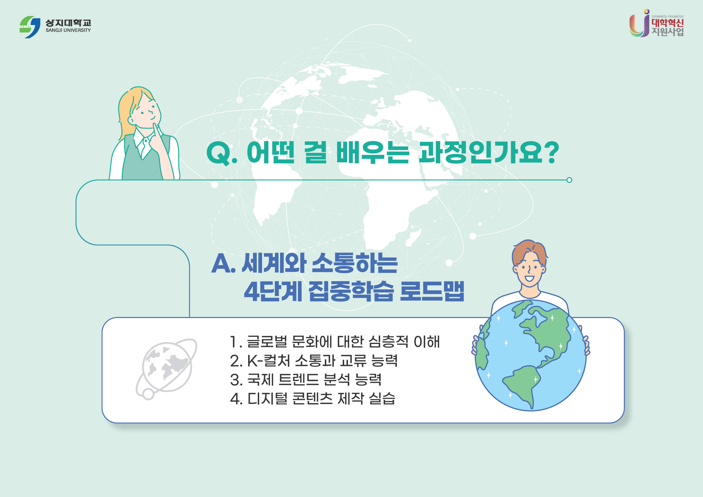 비상인재학부 글로컬분야 소개