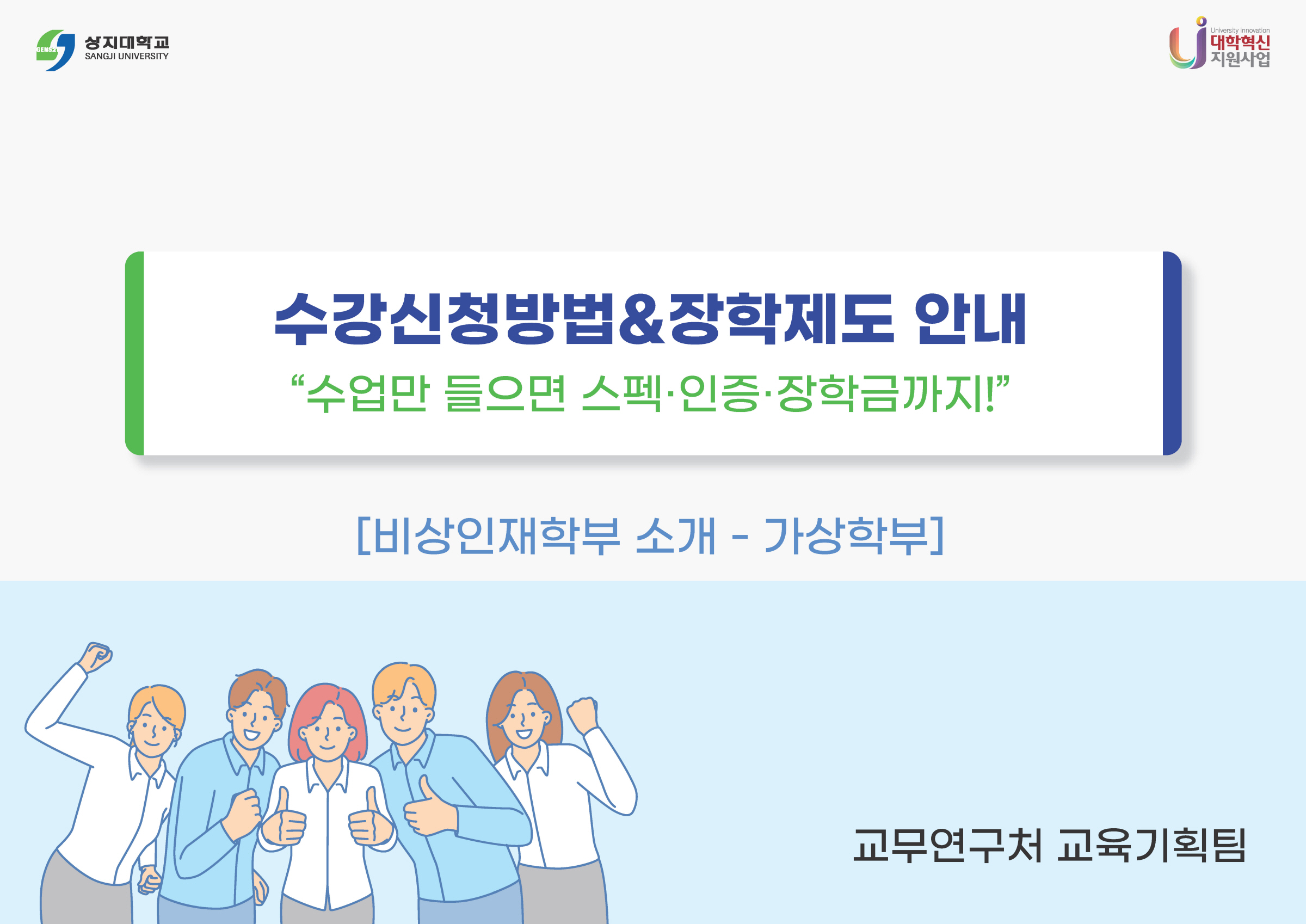 가상학부 수강신청방법 & 장학제도 안내