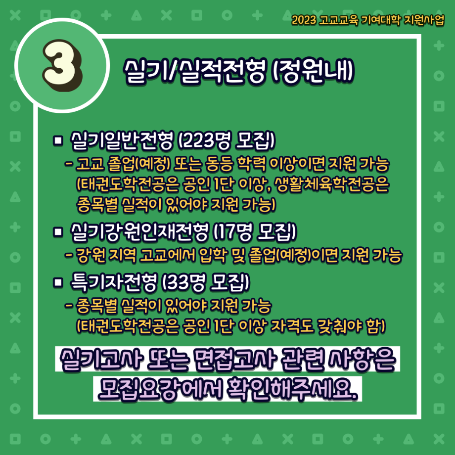 [카드뉴스]  2024학년도 전형별 인원 안내_알음알음 상지 13