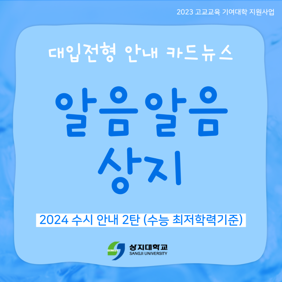 [카드뉴스/알음알음 상지] 2024학년도 수능 최저학력기준 안내 7