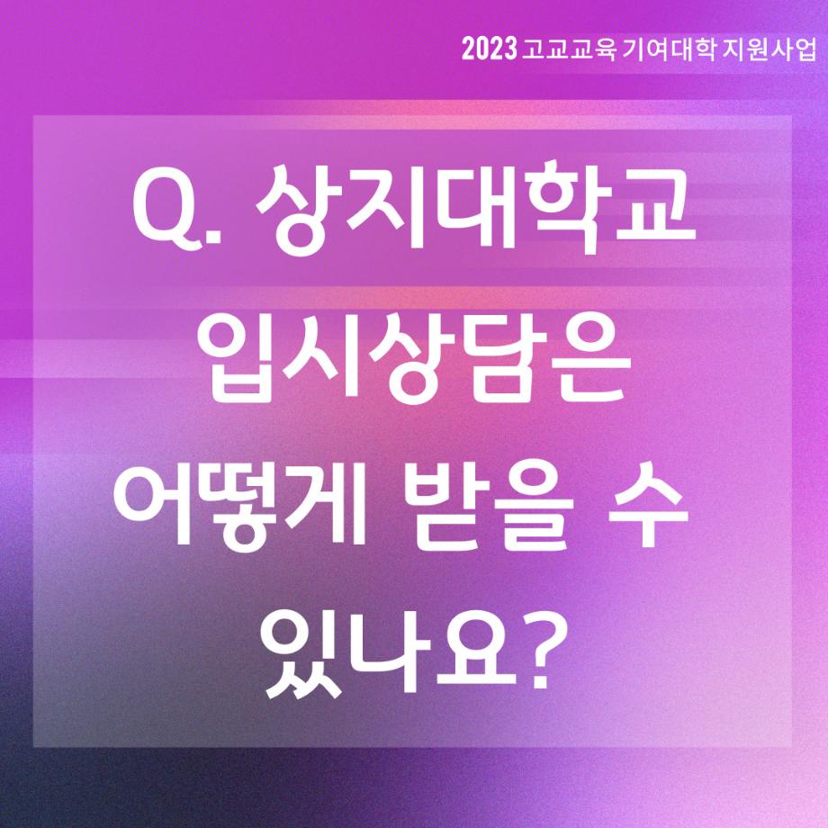 [카드뉴스/알음알음 상지] 상지대학교 입시상담 방법 안내(진학박람회 일정 포함) 9