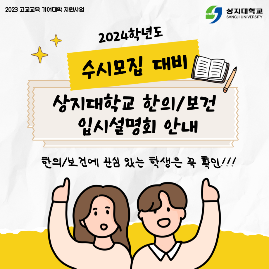 2024학년도 수시모집 대비 한의/보건 입시설명회 개최 안내 6