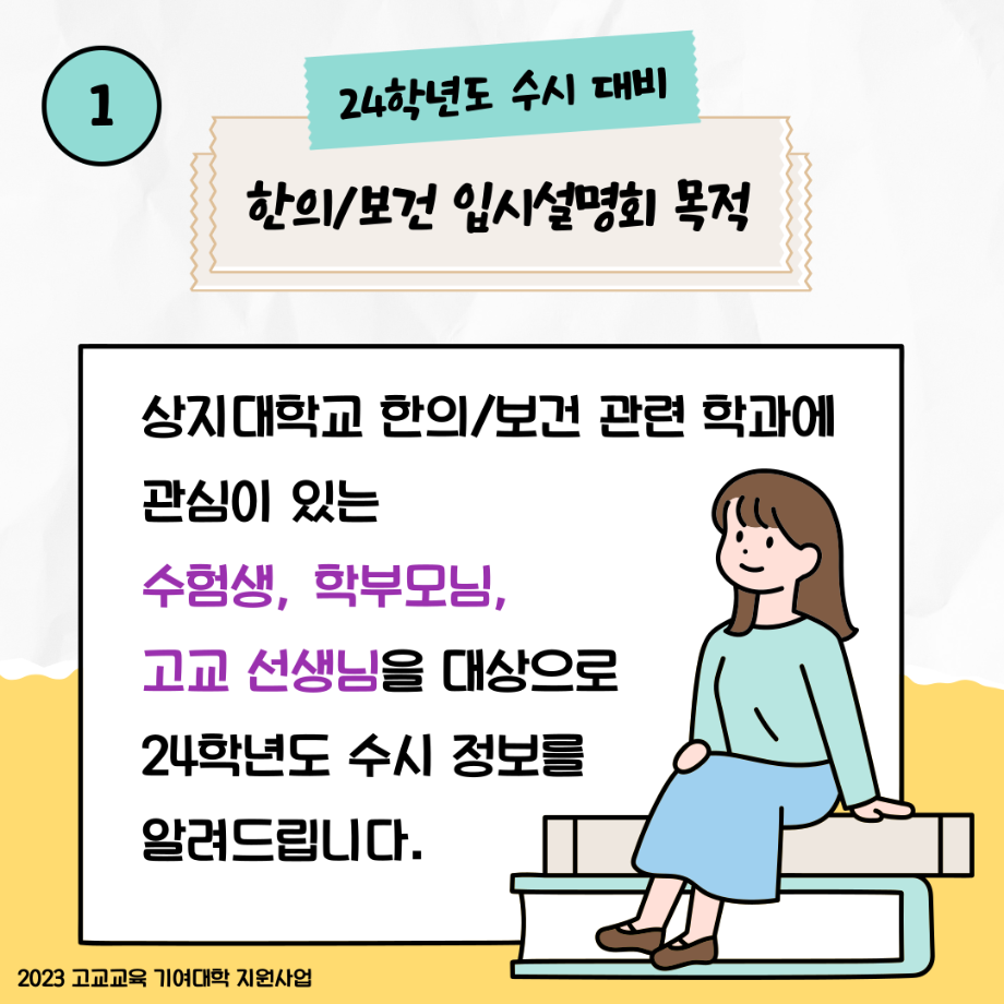 2024학년도 수시모집 대비 한의/보건 입시설명회 개최 안내 7
