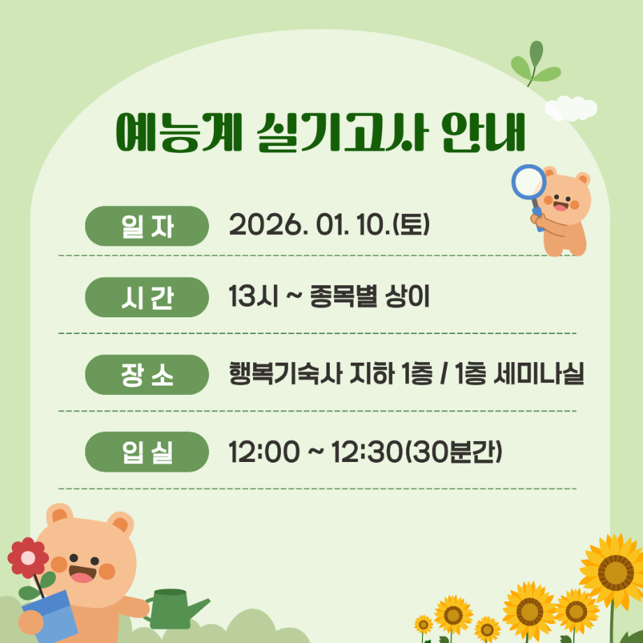 2026학년도 정시모집 예능계 실기고사 안내 8