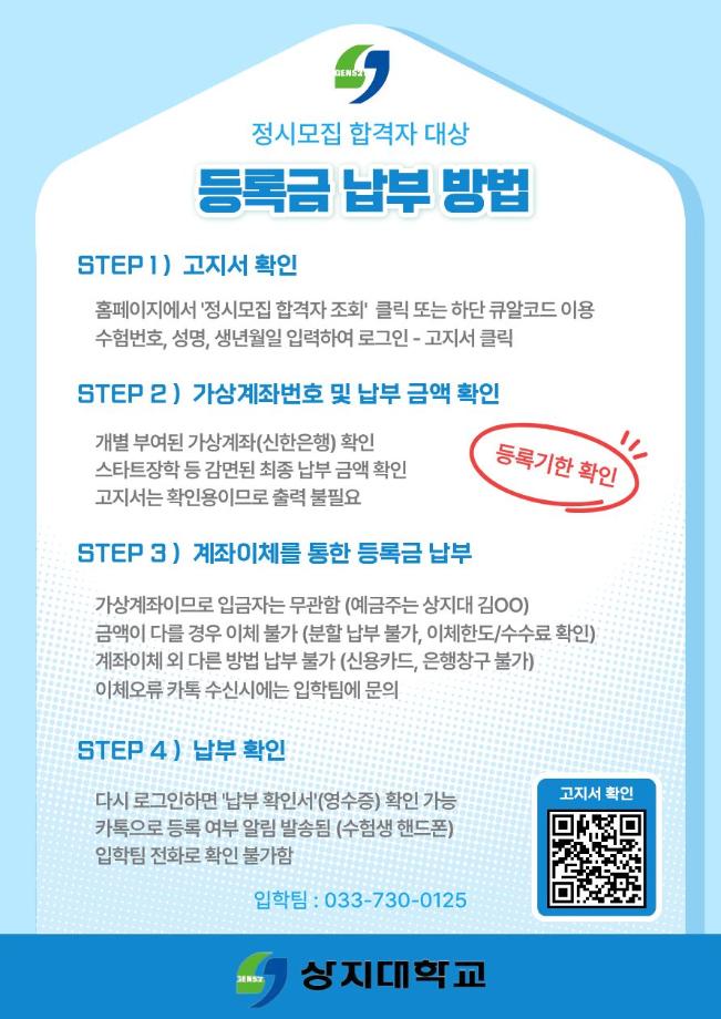 2026학년도 정시모집 합격자 등록금 납부 안내 1