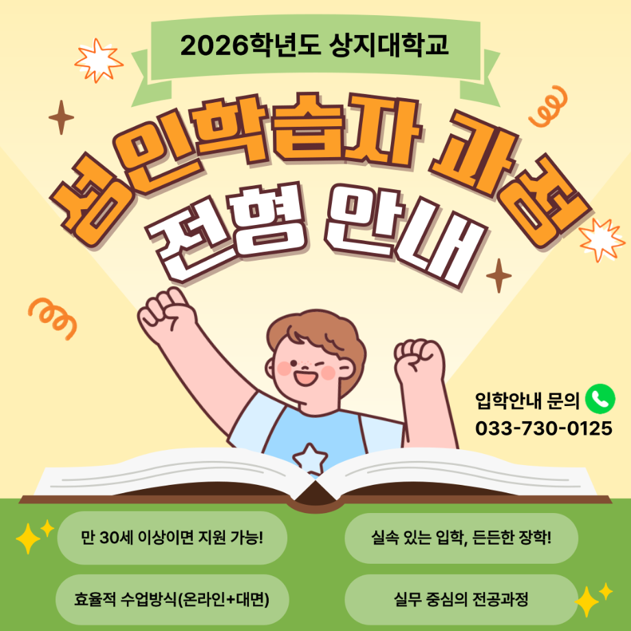 2026학년도 상지대학교 성인학습자 과정 신입생 모집 5