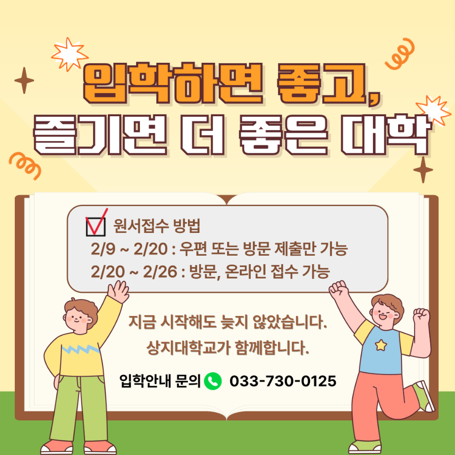 2026학년도 상지대학교 성인학습자 과정 신입생 모집 9