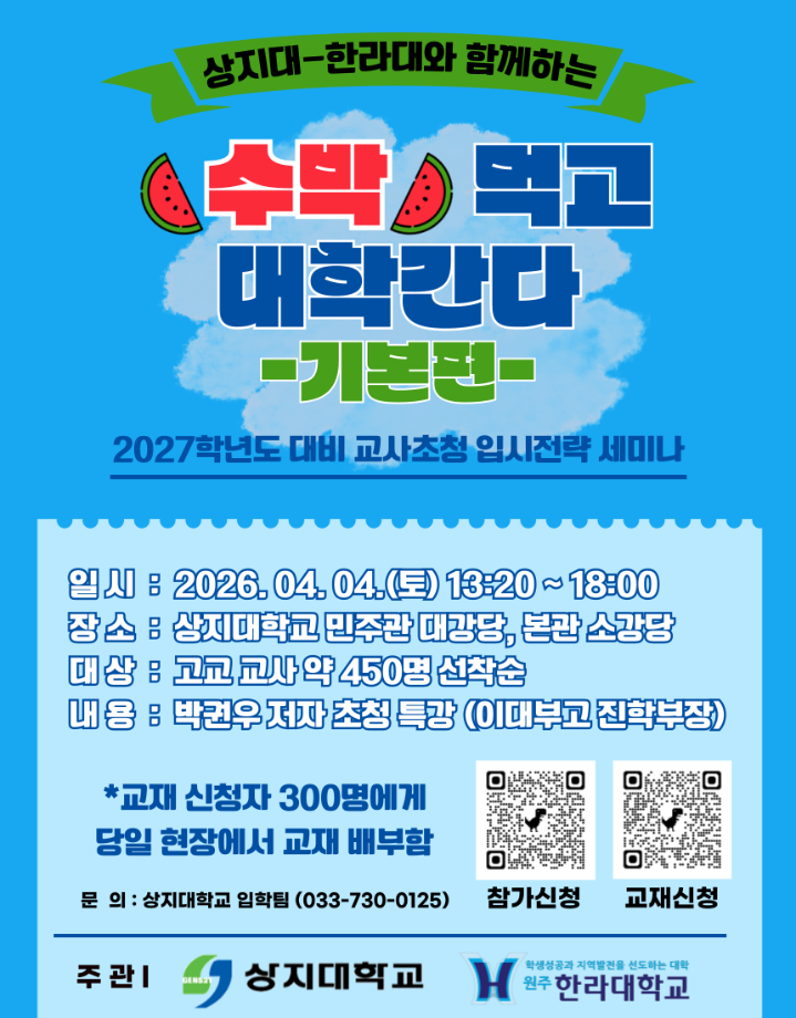 교사 초청 입시전략 세미나(수박먹고 대학간다_기본편) 개최 안내 1