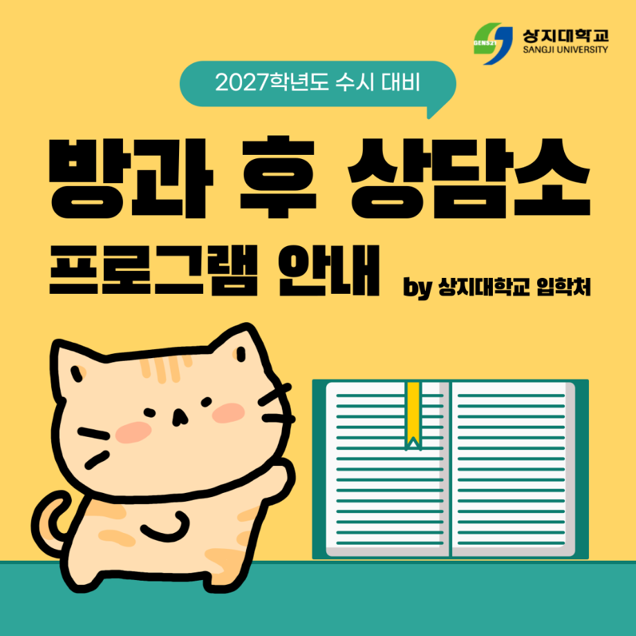 2027학년도 수시모집 대비 방과후상담소 프로그램 안내 5
