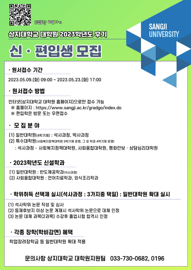 상지대학교 대학원 2023년 후기 신편입생 모집안내 1