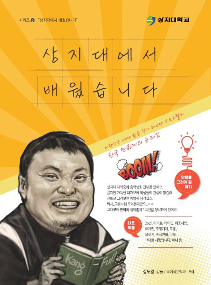 ⑥ 상지대에서 배웠습니다(강풀, 강도영) 1