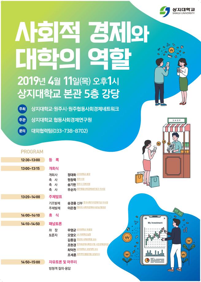 상지대, 사회적 경제와 대학의 역할 토론회 개최 1