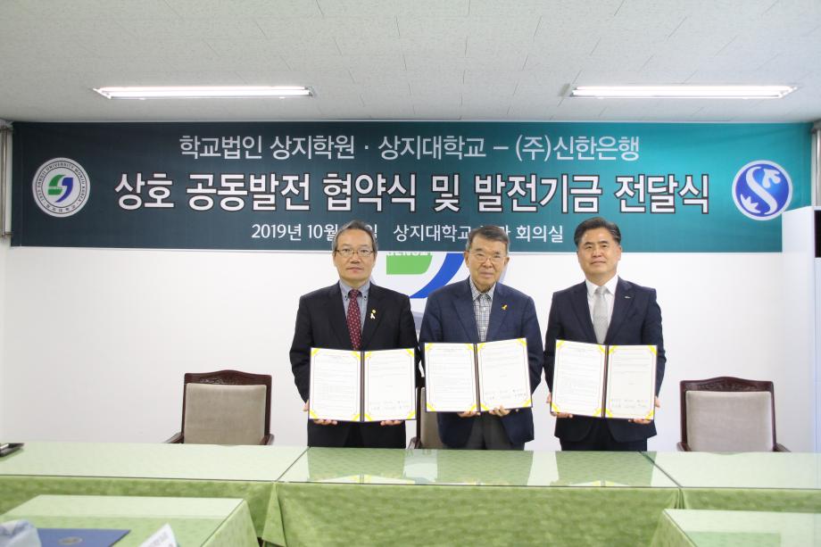 상지학원 및 상지대학교와 (주)신한은행 상호공동발전 협약식 및 발전기금 전달식 거행 3