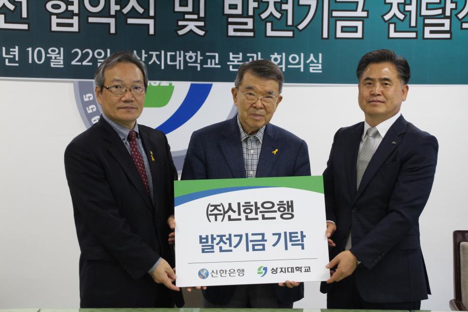 상지학원 및 상지대학교와 (주)신한은행 상호공동발전 협약식 및 발전기금 전달식 거행 4