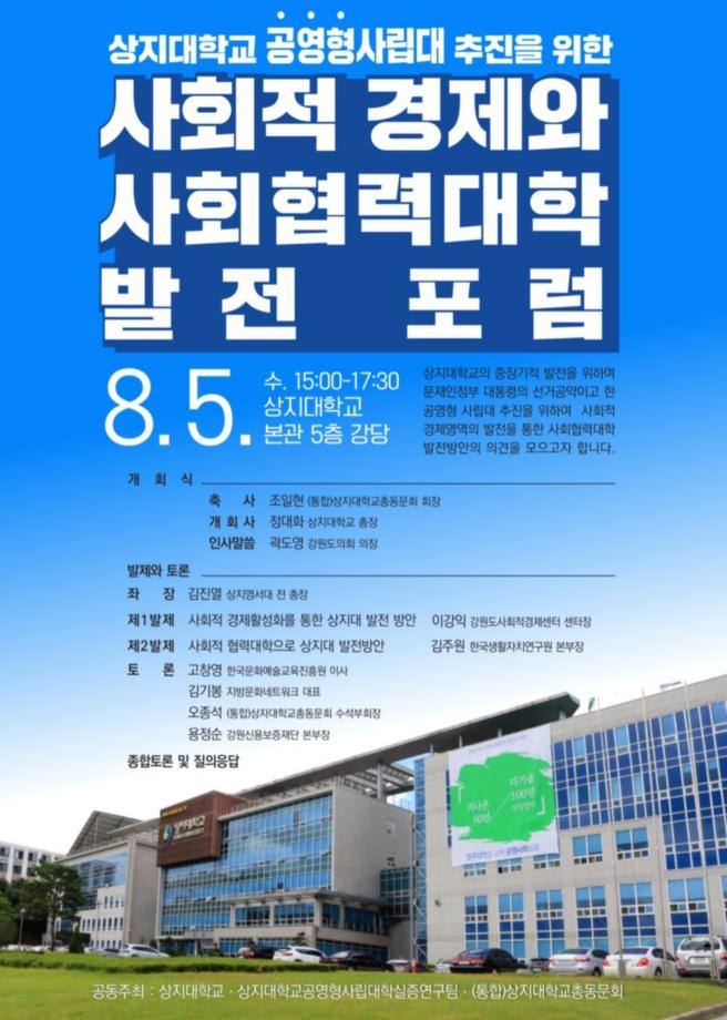 상지대학교, 공영형 사립대 추진을 위한 사회적경제와 사회협력대학 발전 포럼 개최 7