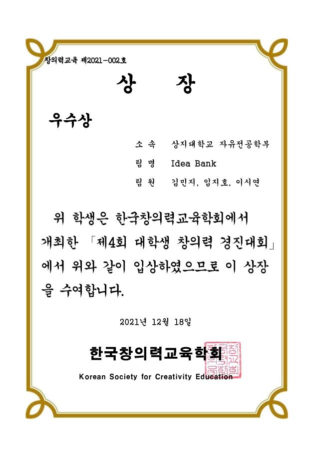 자유전공학부, 창의력 경진대회 우수상 수상 4