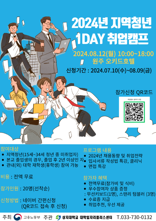 상지대 대학일자리플러스센터 지역청년 취업지원서비스 1DAY 취업캠프 개최 1