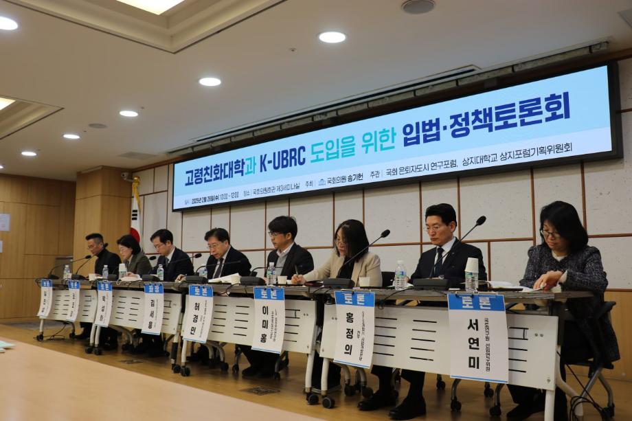 상지대, 국회 토론회 공동주관하며 K-UBRC 모델 도입 논의 6