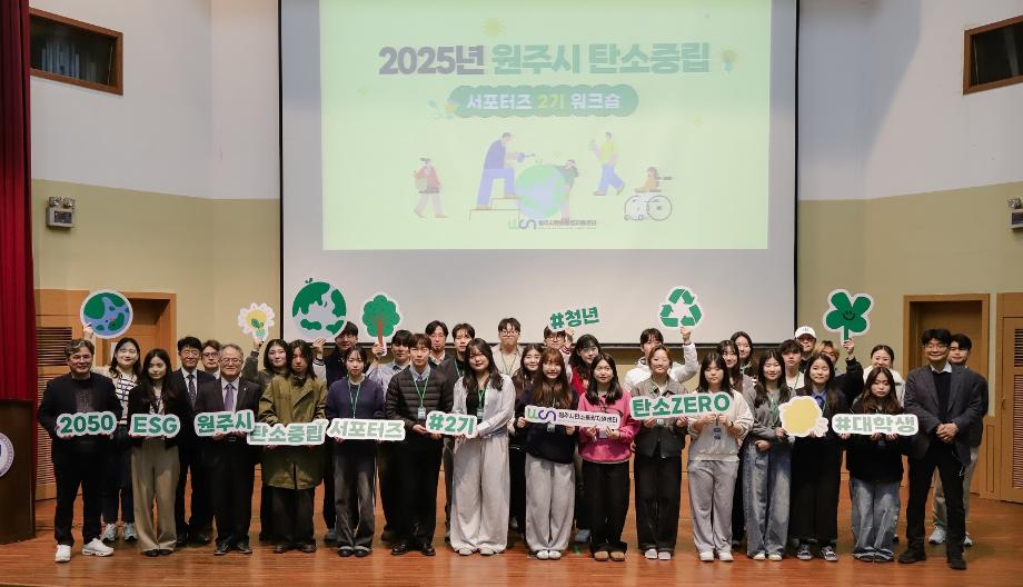 원주시 탄소중립 서포터즈 2기, 상지대서 워크숍 성료