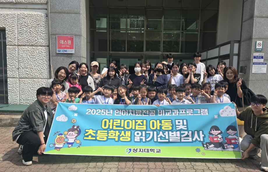 상지대 언어치료전공, 지역 유아-아동 대상 읽기부진 선별검사 확대 운영