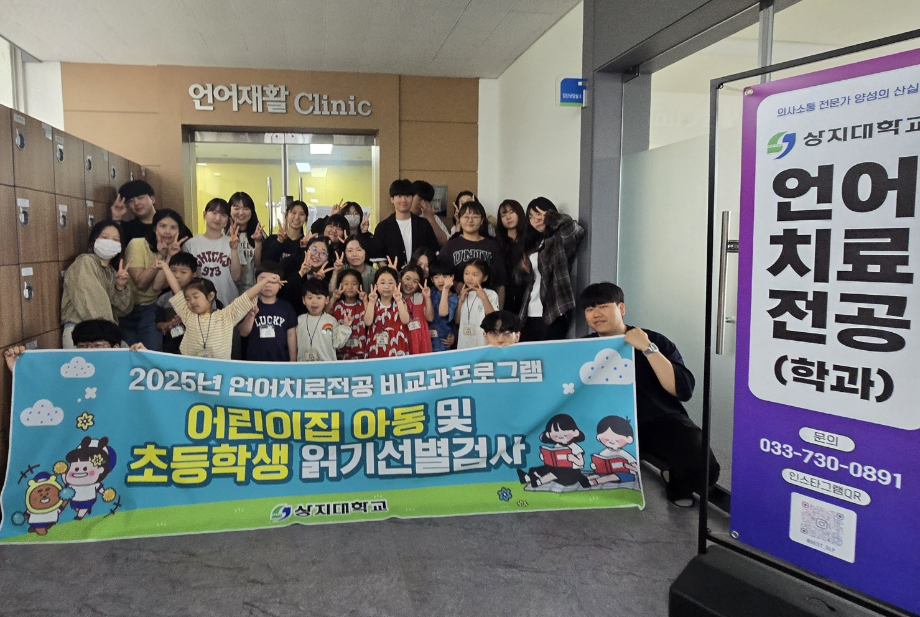 상지대 언어치료전공, 지역 유아-아동 대상 읽기부진 선별검사 확대 운영 6
