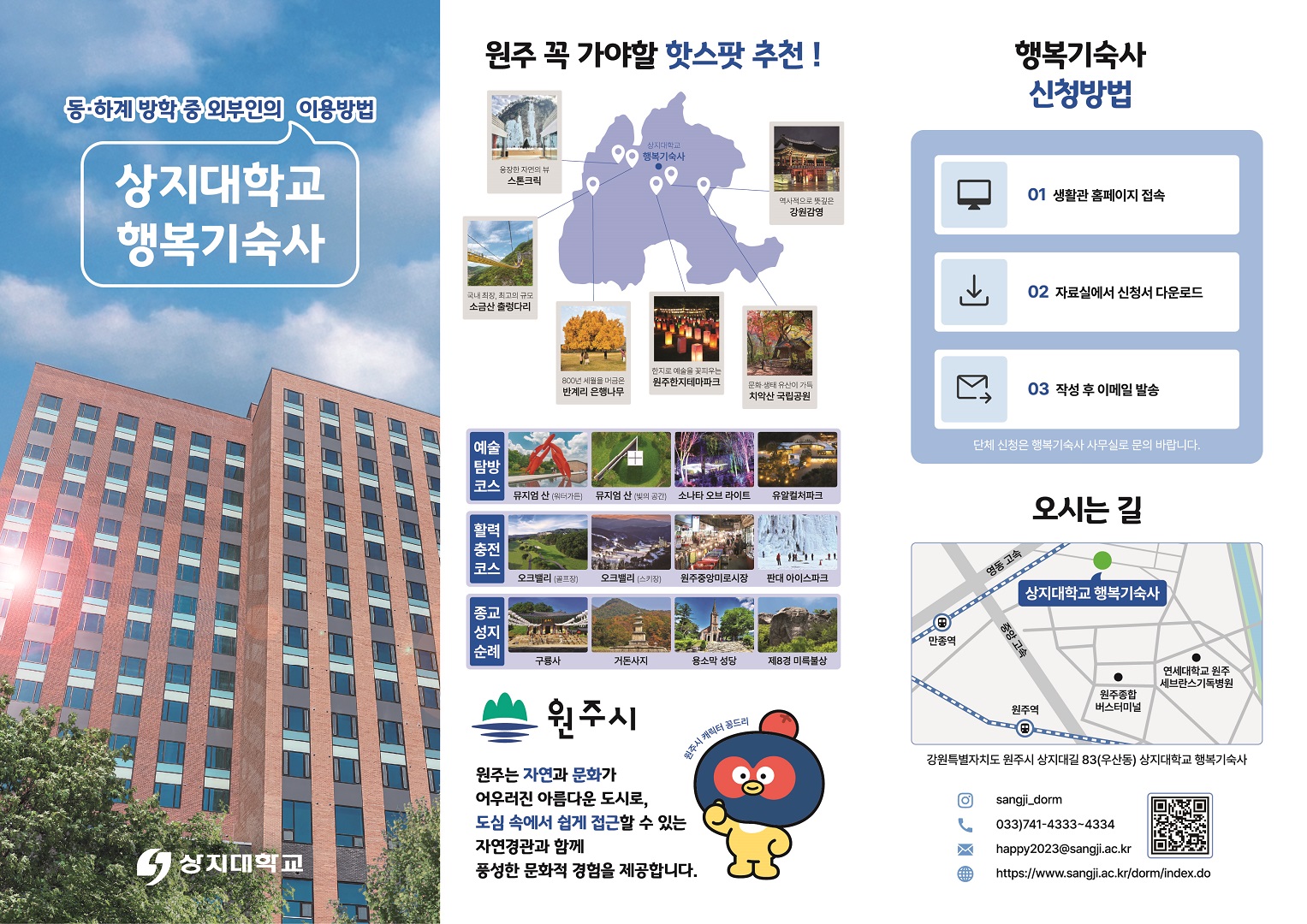 상지대, 방학 기간 일반인 대상 기숙사 개방...하계 운영 6월 30일부터 시작