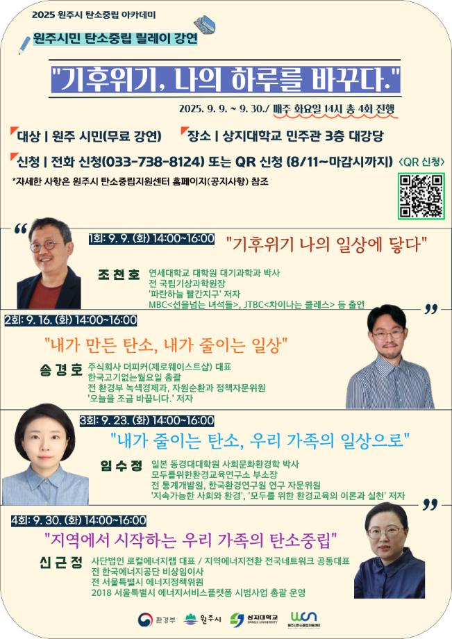 원주시민 대상 '2025 탄소중립 아카데미' 9월 개강...상지대서 4회 릴레이 강연