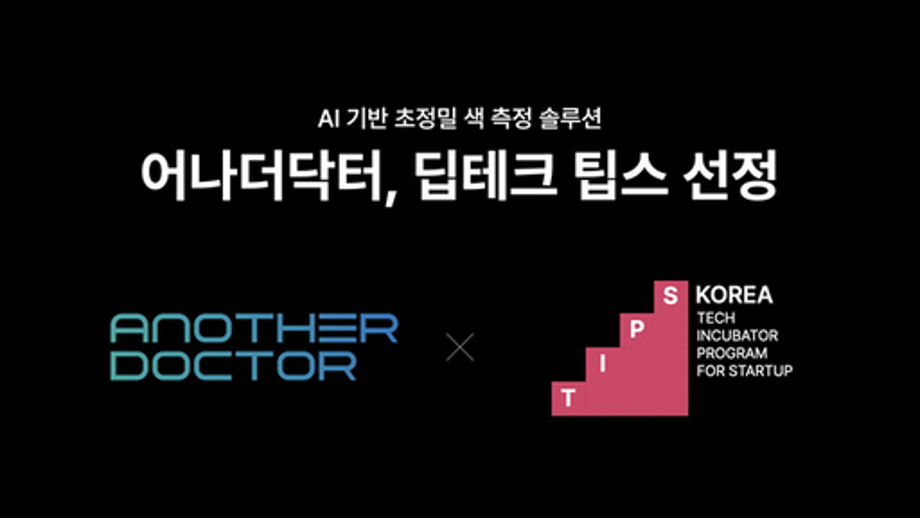 상지대 RISE사업과 산학협력공동과제 성과 어나더닥터, 중기부 &#39;딥테크 팁스(Deep Tech TIPS)&#39; 최종 선정 3