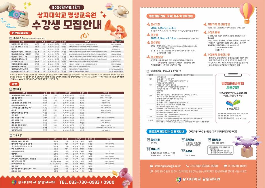 상지대 부설 평생교육원, 2026학년도 1학기 일반과정 수강생 모집