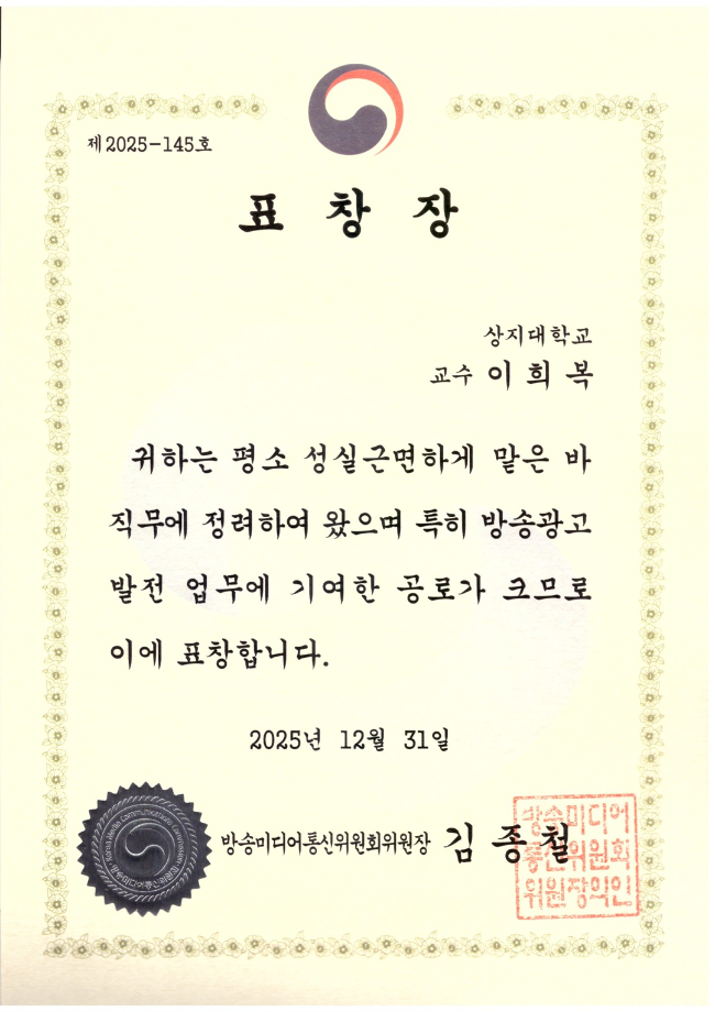 미디어영상광고학과 이희복 교수, 방송미디어통신위원장 표창 수상 3