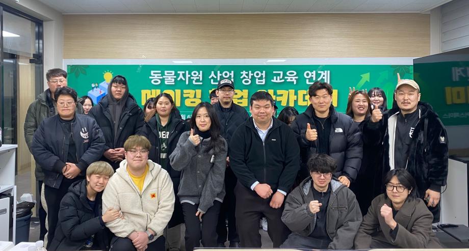 RISE사업단, 동물자원 산업 특화 창업 아카데미 개최