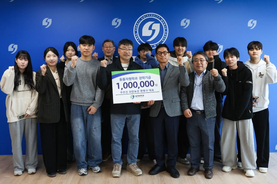 상지대, 동물자원-스마트팜생명과학과 장학기금 전달식 진행 8