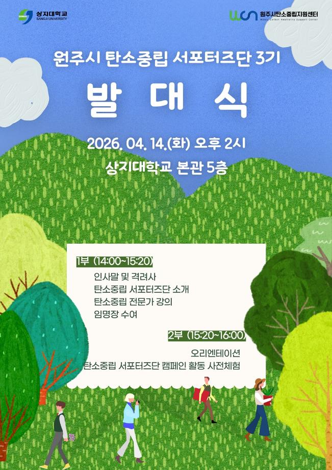 원주시 탄소중립 3기 서포터즈, 14일 발대식