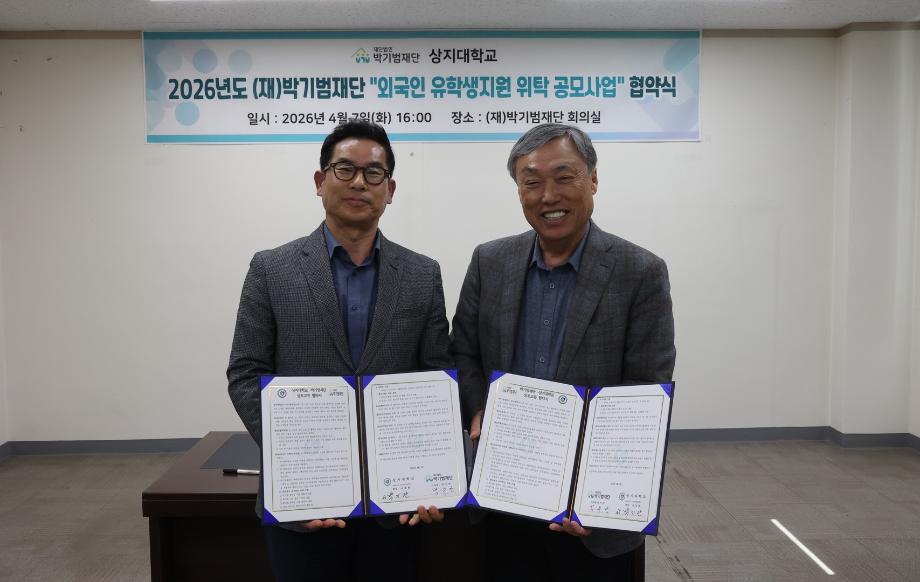 상지대-박기범재단, 외국인 유학생 지원 협약 체결 8