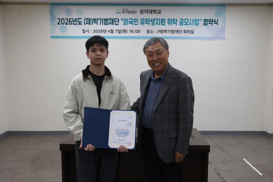 상지대-박기범재단, 외국인 유학생 지원 협약 체결 13