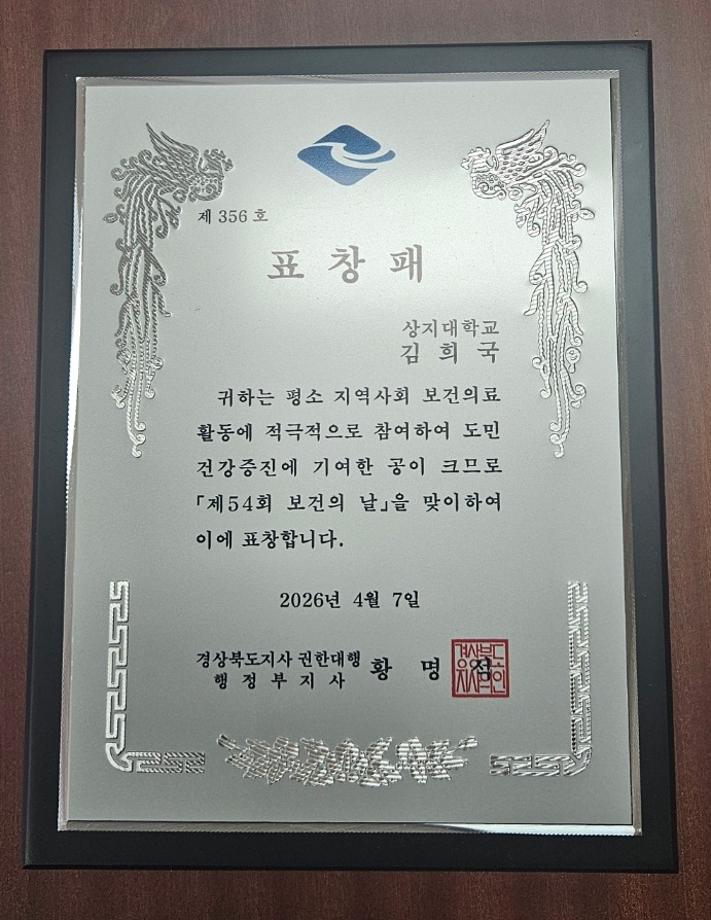 상지대 김희국 교수, 재난심리지원 공로로 보건의 날 기념 표창 3