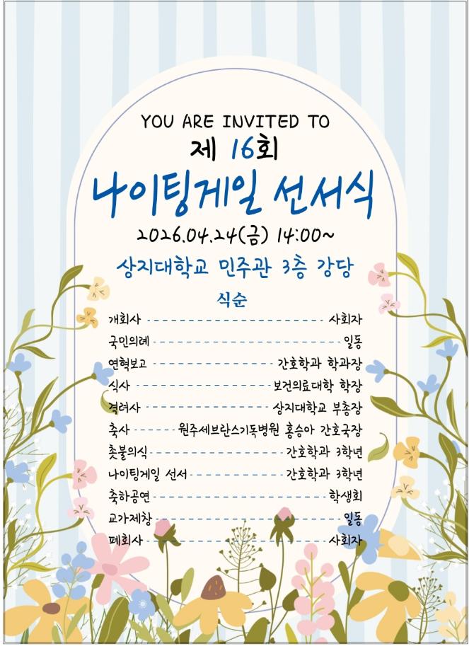 간호학과, 나이팅게일 정신 잇는 선서식 24일 개최