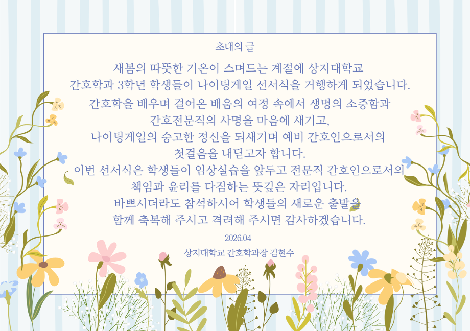 간호학과, 나이팅게일 정신 잇는 선서식 24일 개최 5