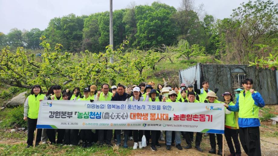 사회봉사단, 강원농협과 함께 농촌일손돕기 나서