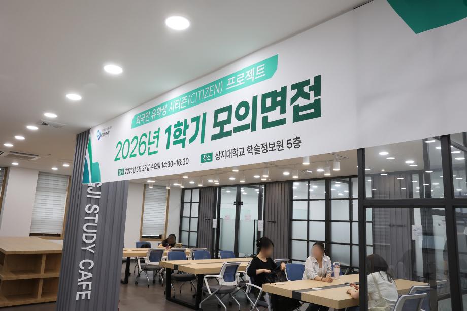 상지대 G-Care센터, 유학생 취업역량 강화 위한 취창업 특강 및 면접코칭 운영 13