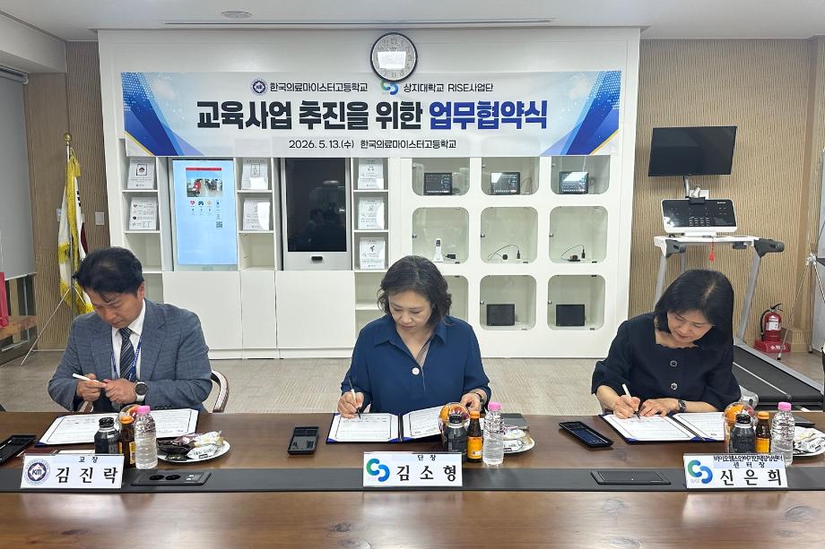 상지대 RISE사업단, 의료계 특성화고와 미래 인재 양성 협약 체결 6