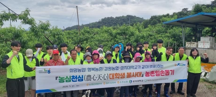 사회봉사단, 강원농협과 함께 농촌일손돕기 봉사활동 진행