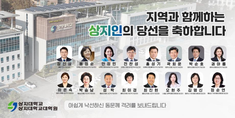 상지대 동문-구성원 16명, 제9회 전국동시지방선거 당선 1