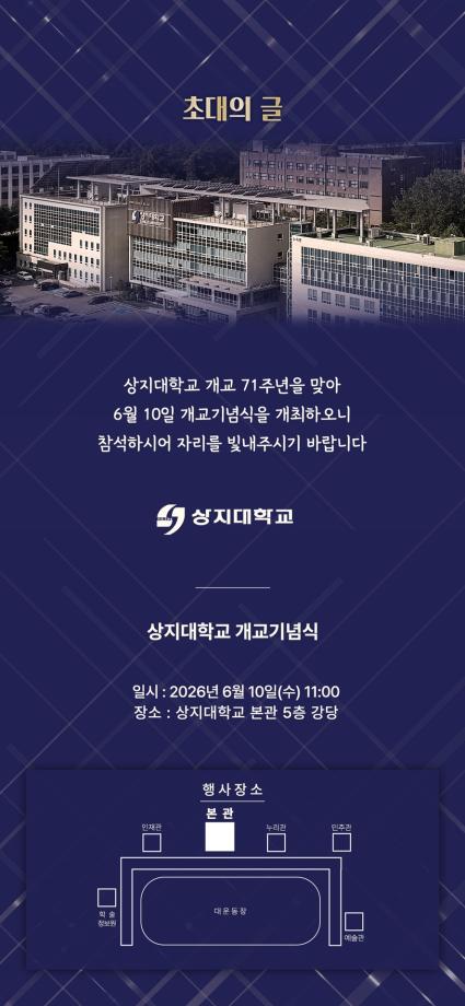 상지대, 10일 제71주년 개교기념식 개최